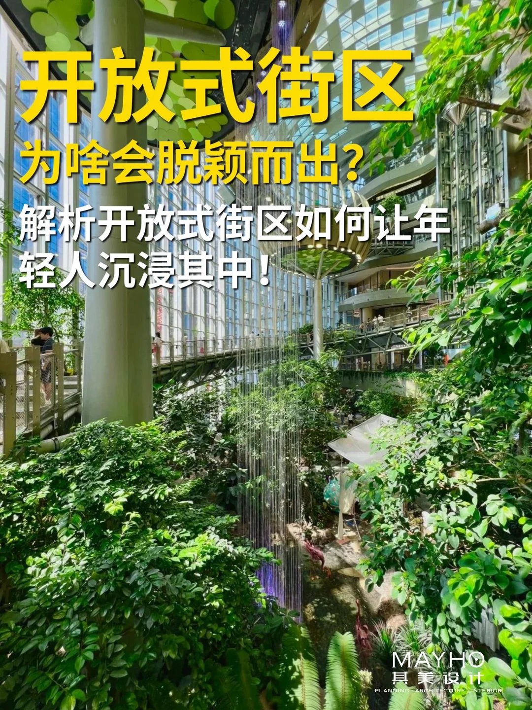 如何高质量打造开放式商业街区？