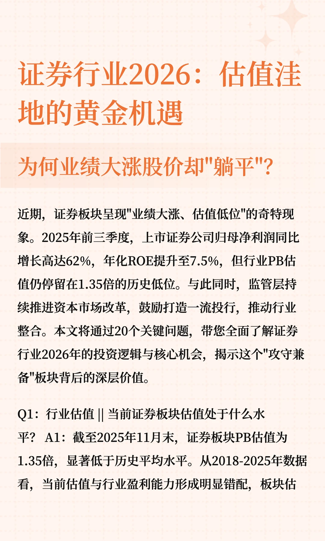 证券行业2026：估值洼地的黄金机遇