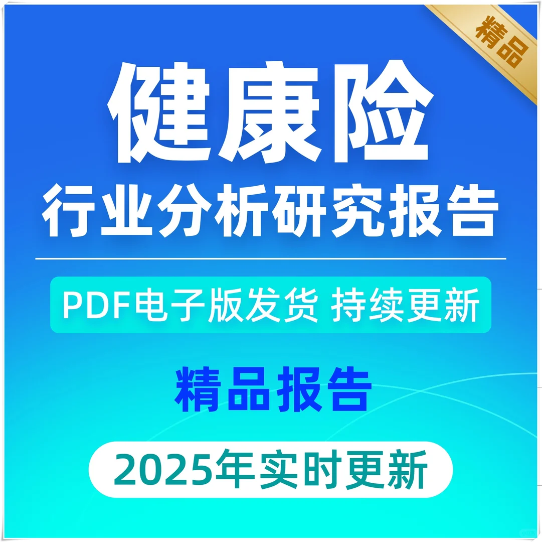 2025中国商业健康险行业发展趋势