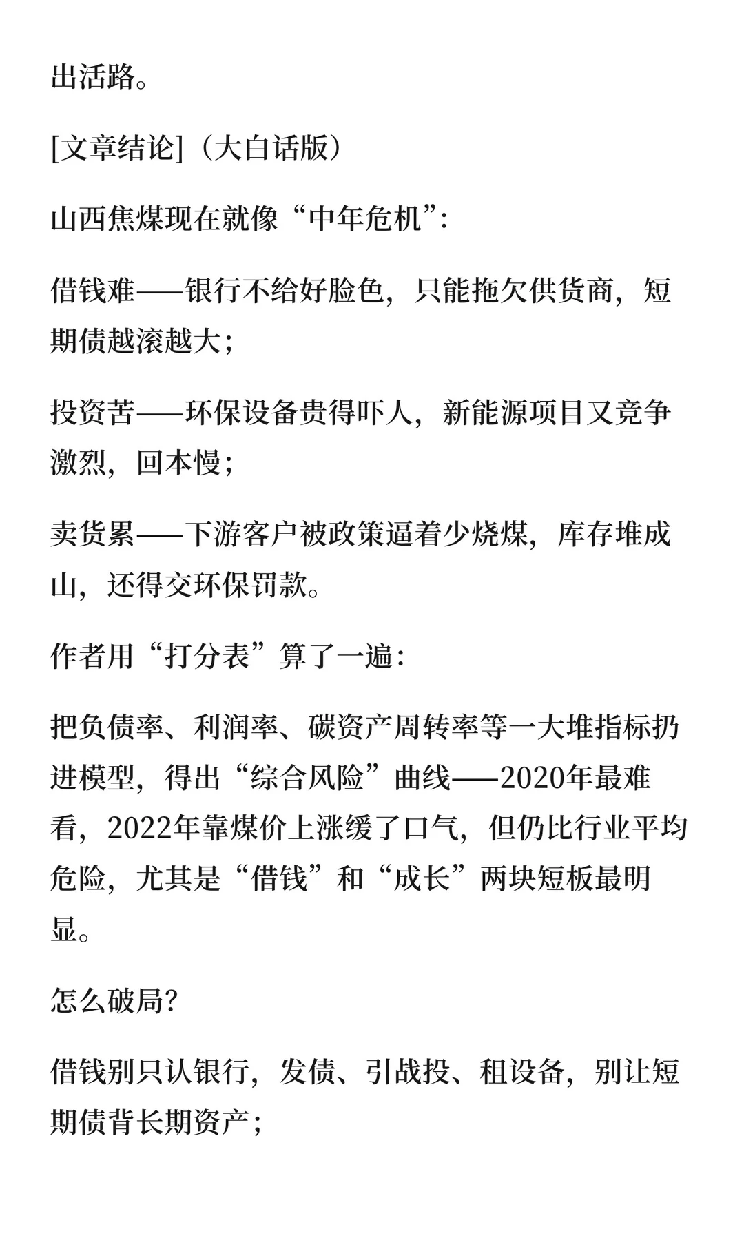 143“双碳”背景下山西焦煤财务风险研究