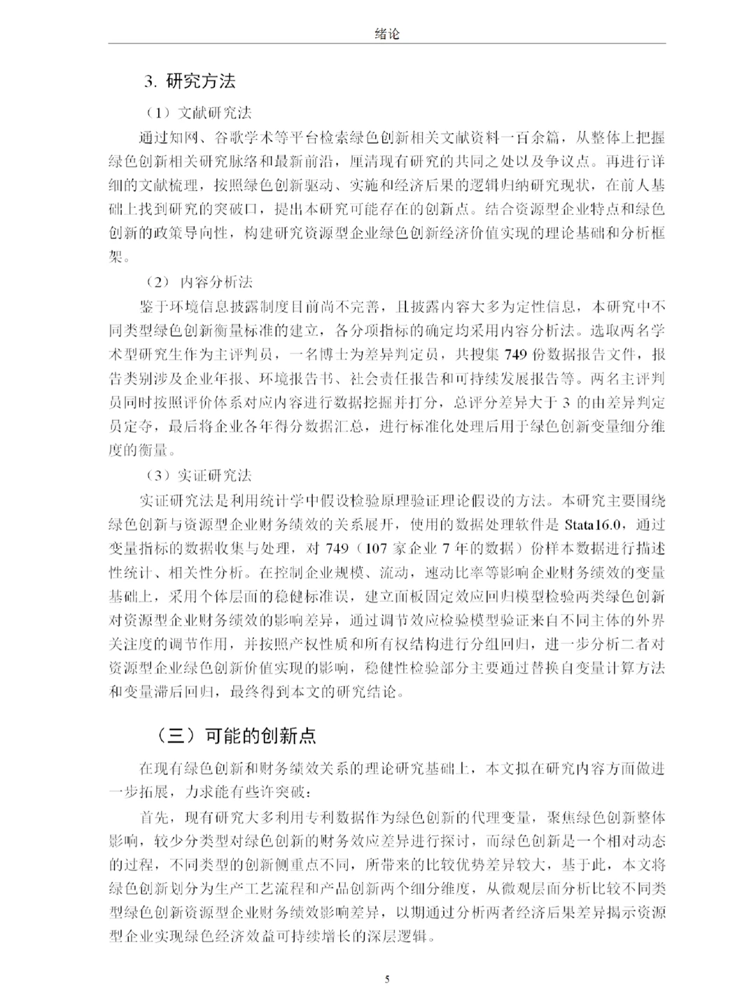 绿色创新对资源型企业财务绩效的影响研究