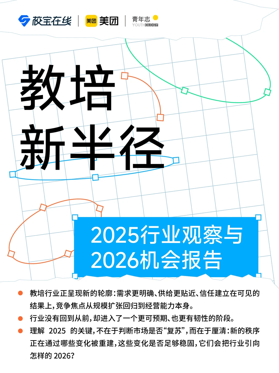 教培新半径：2025行业观察与2026机会报告