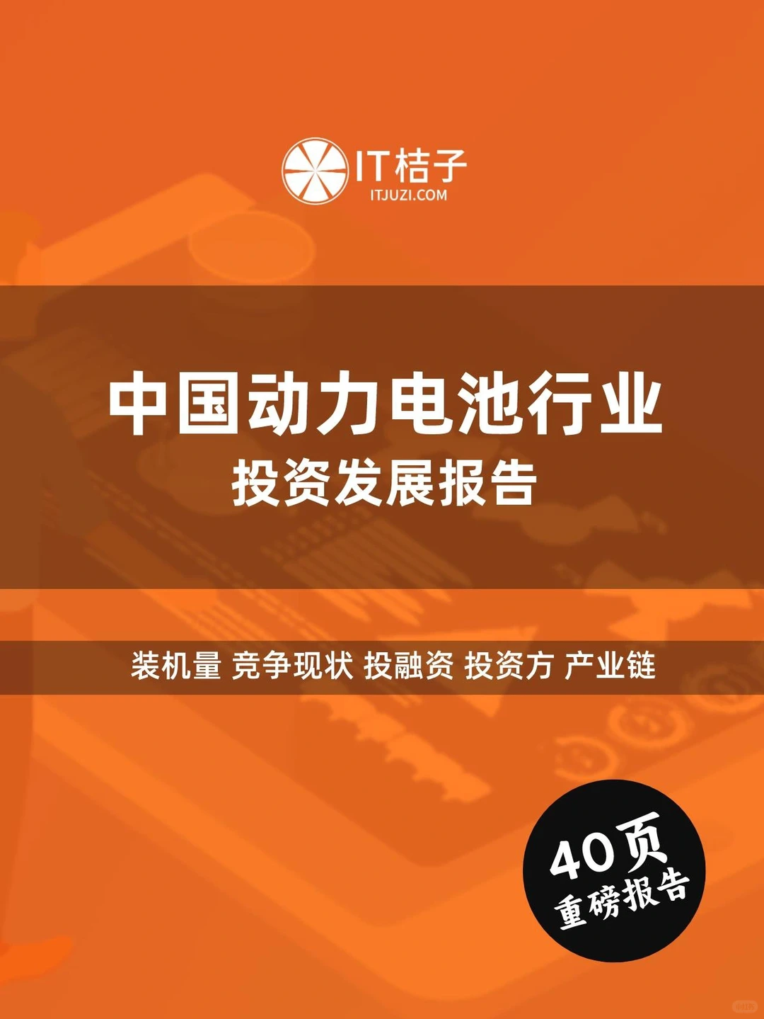 40页报告|中国动力电池行业分析报告