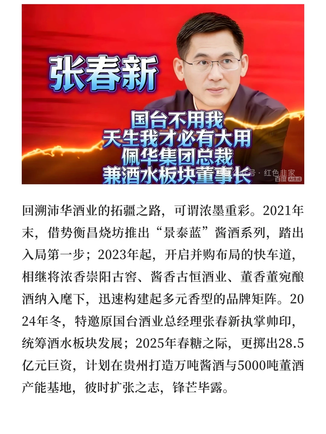 张春新离任沛华，折射白酒行业潮起潮落