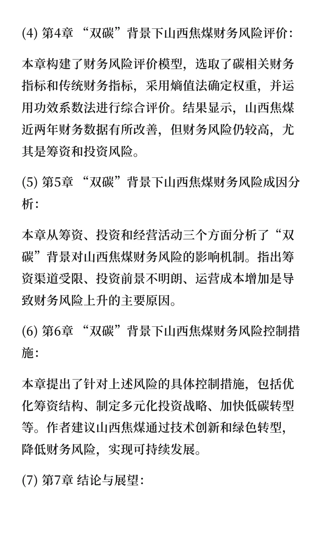 143“双碳”背景下山西焦煤财务风险研究