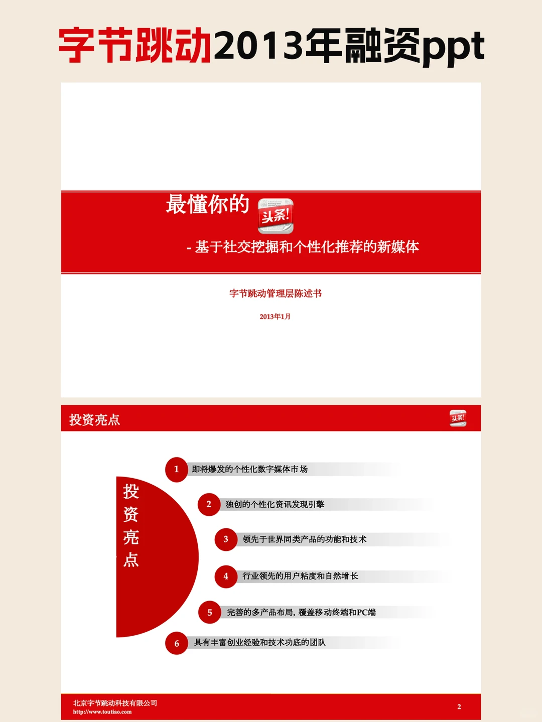 中国首富|今日头条张一鸣2013年融资ppt全文