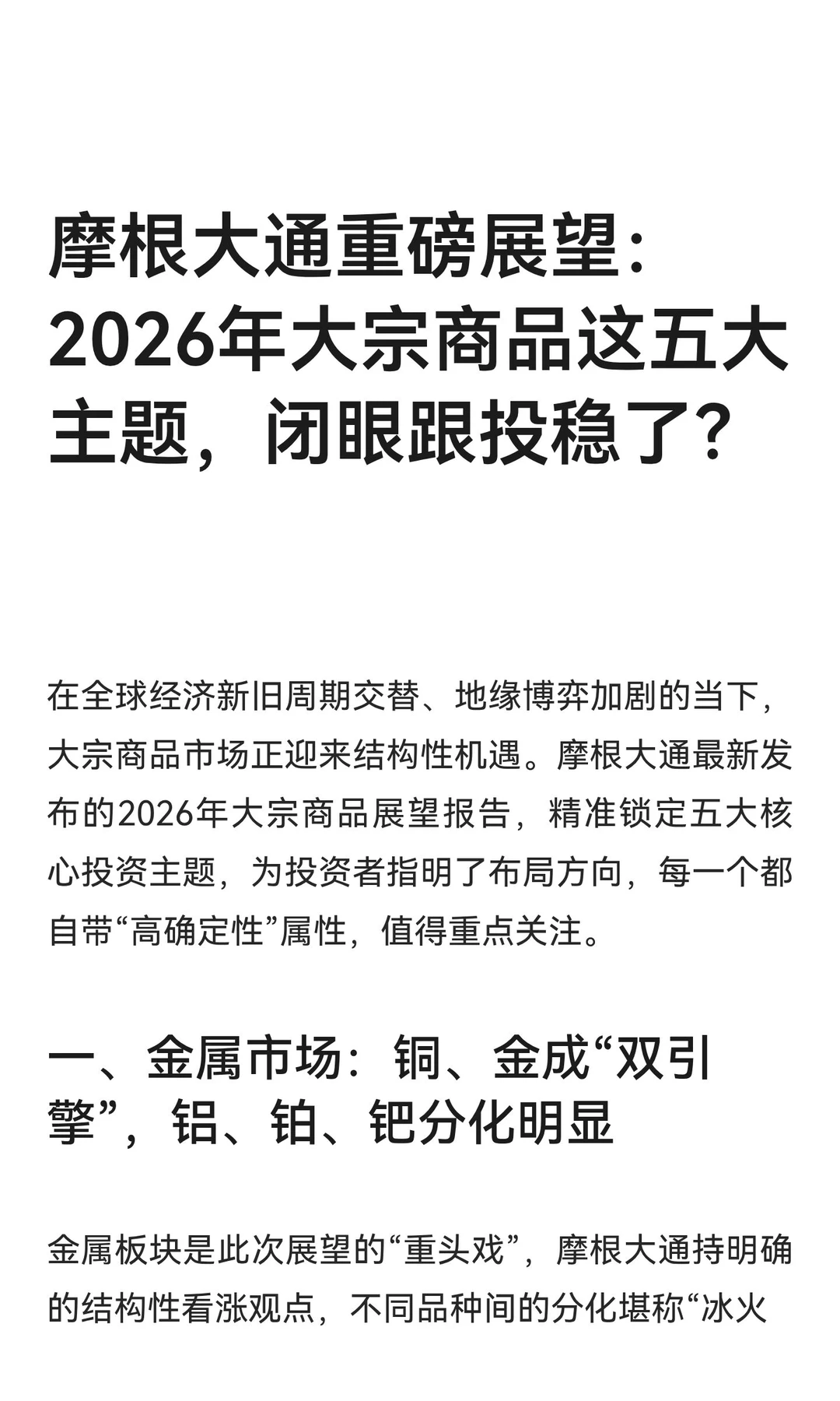 摩根大通重磅展望：2026年大宗商品这五大主