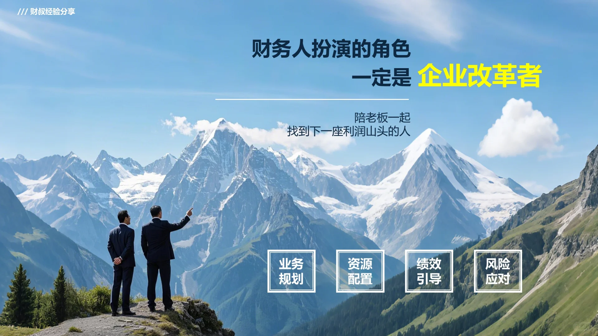 财叔分享：AI时代下的财务转型（节选）