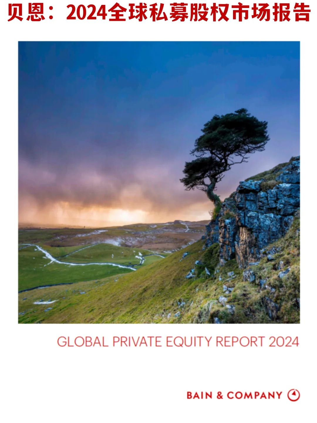 ?60页报告｜贝恩：2024全球PE市场洞察