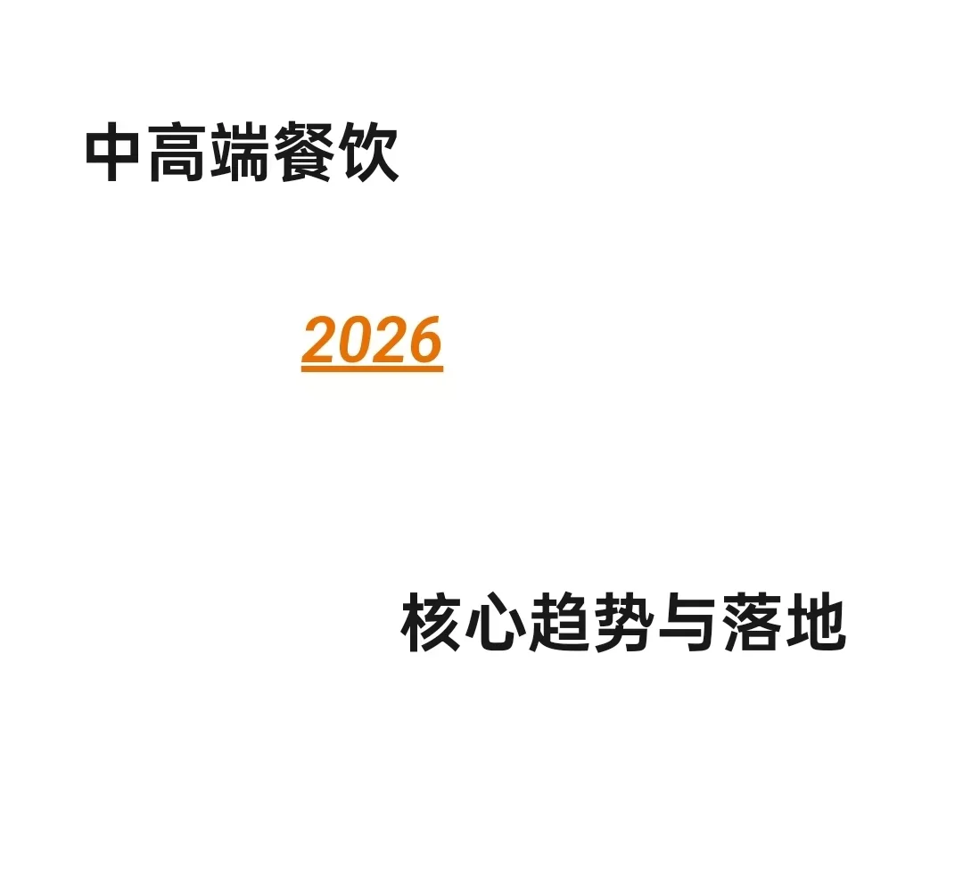 2026中高端餐饮核心趋势已落地