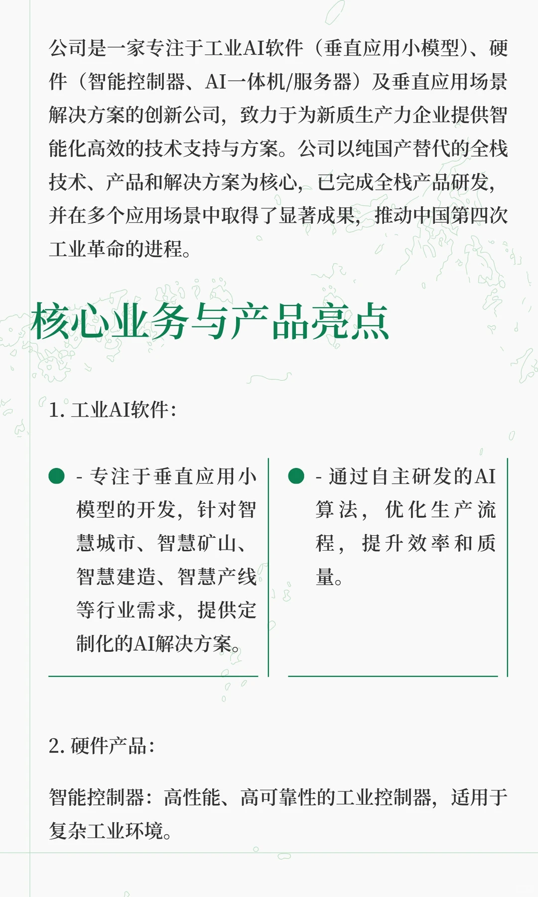 工业AI软件（垂直应用小模型）、硬件（智能