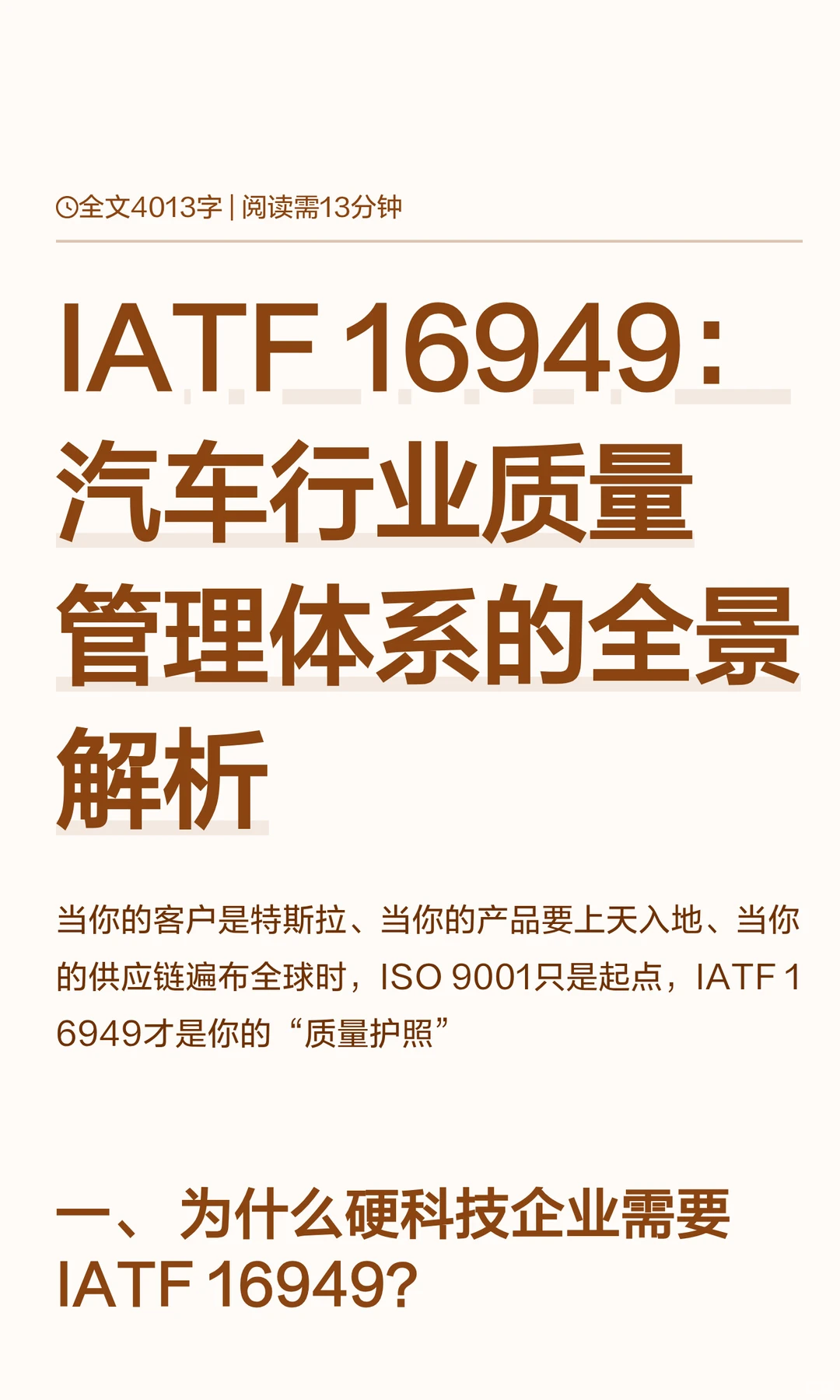 IATF 16949：汽车行业质量管理体系的全景
