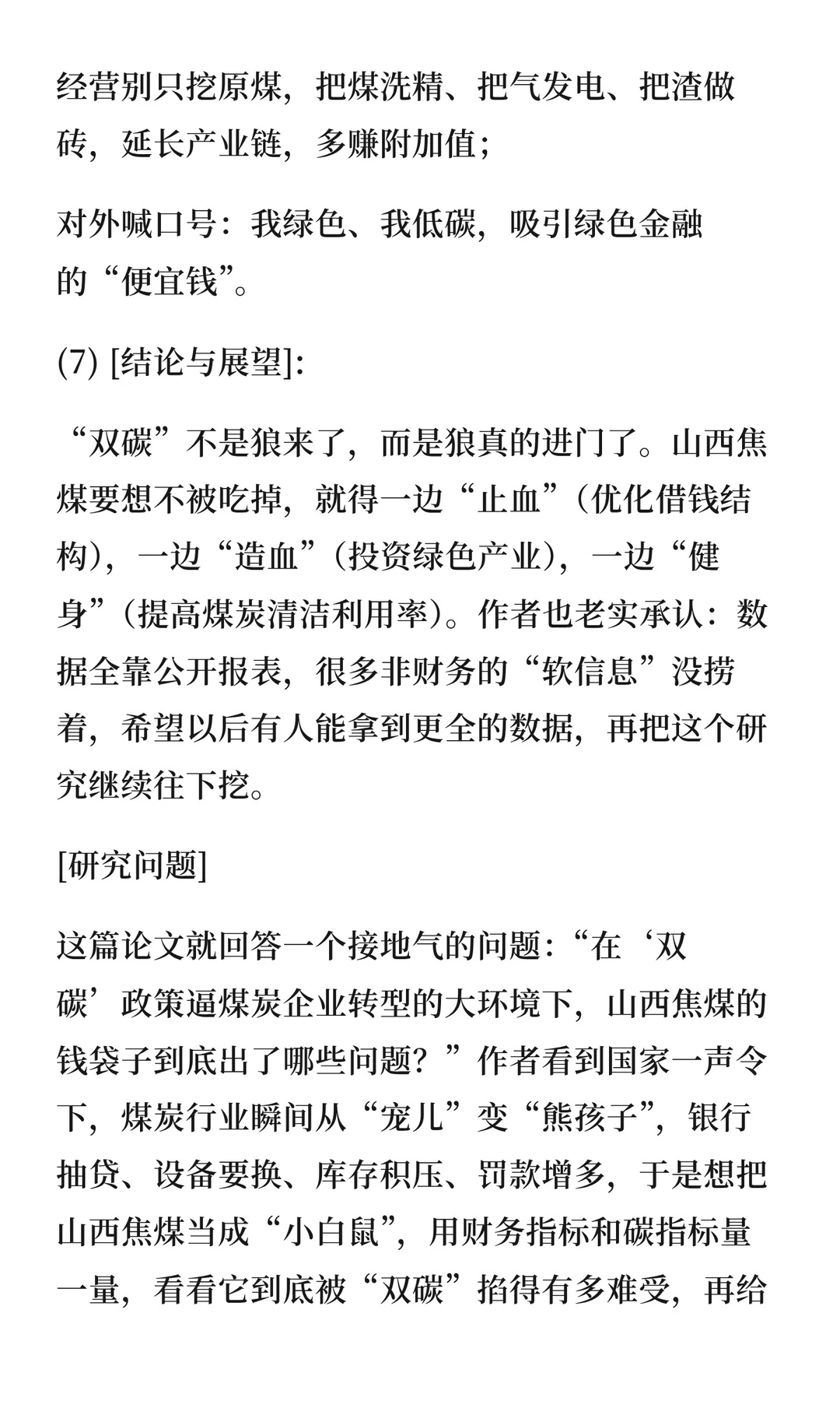 143“双碳”背景下山西焦煤财务风险研究