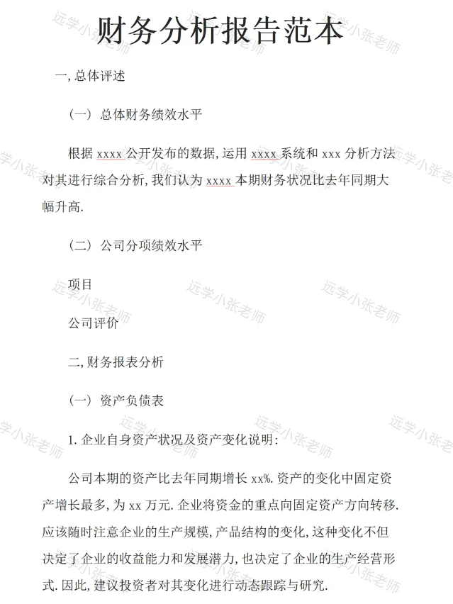 ?财务分析报告模板直接抄✅