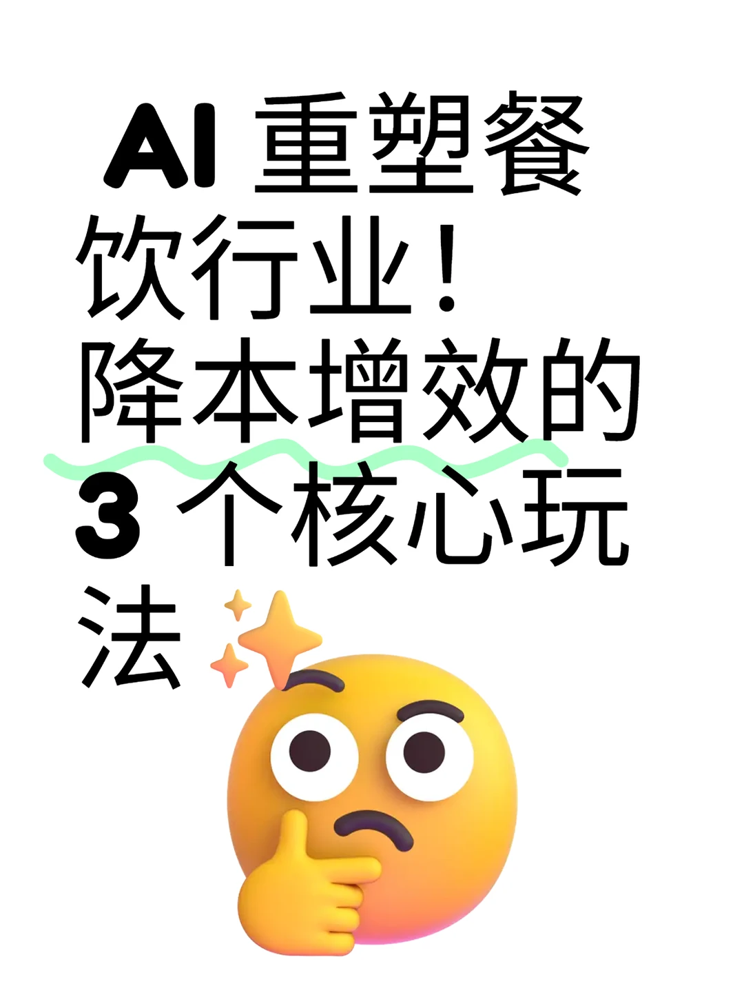 AI 重塑餐饮行业！降本增效的 3 个核心玩法