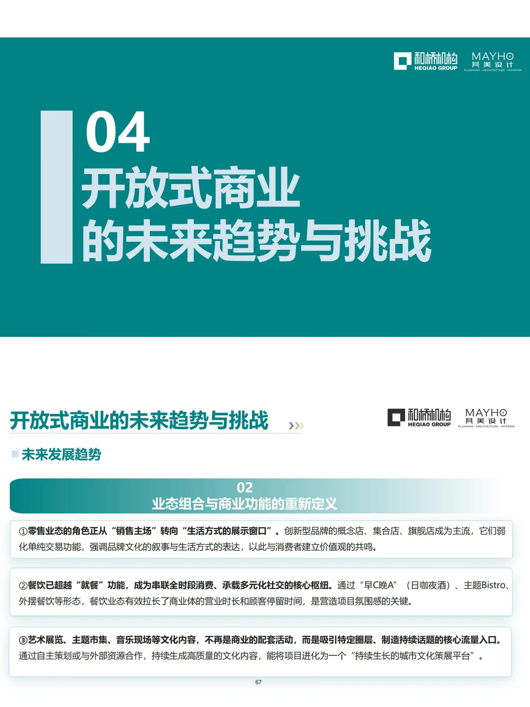 如何高质量打造开放式商业街区？