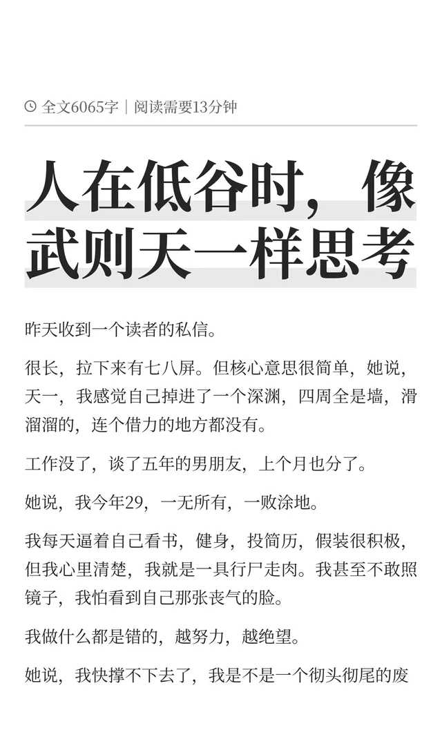 人在低谷时，像武则天一样思考