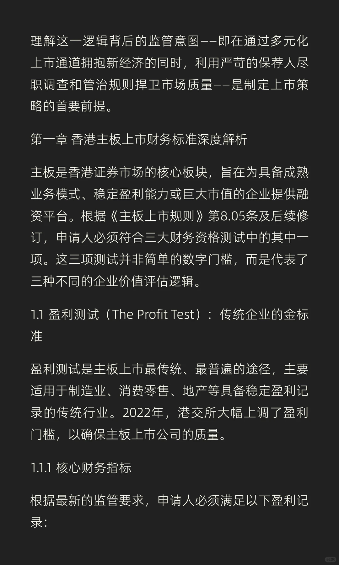 2025年香港资本市场上市全景报告：标准、规