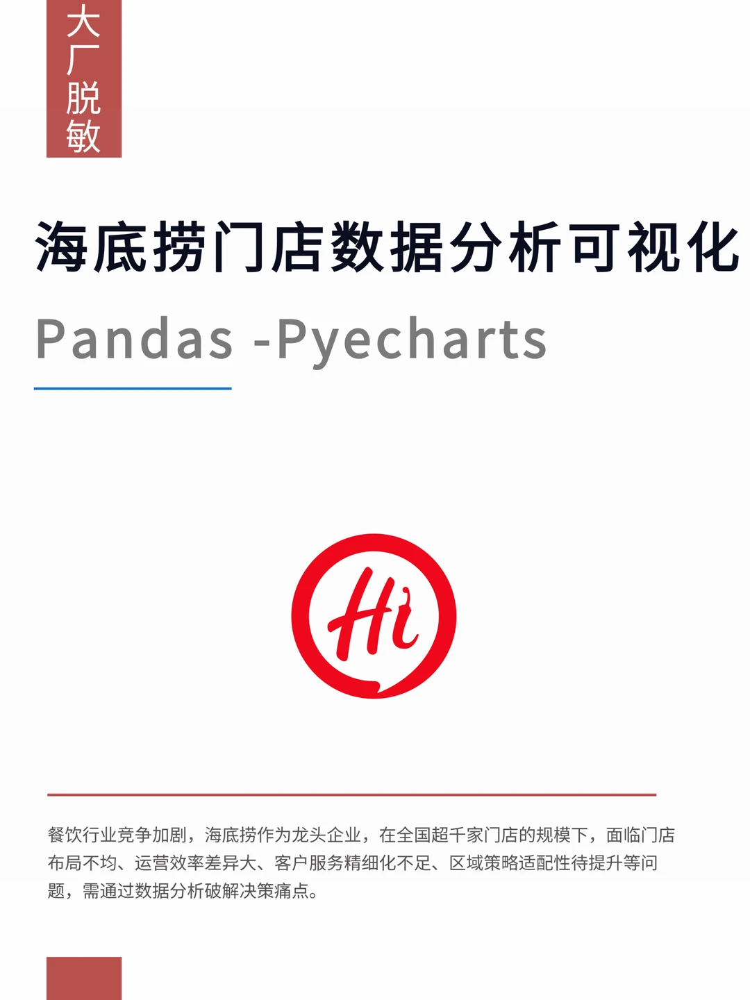 基于Python+MySQL海底捞门店数据可视化分析
