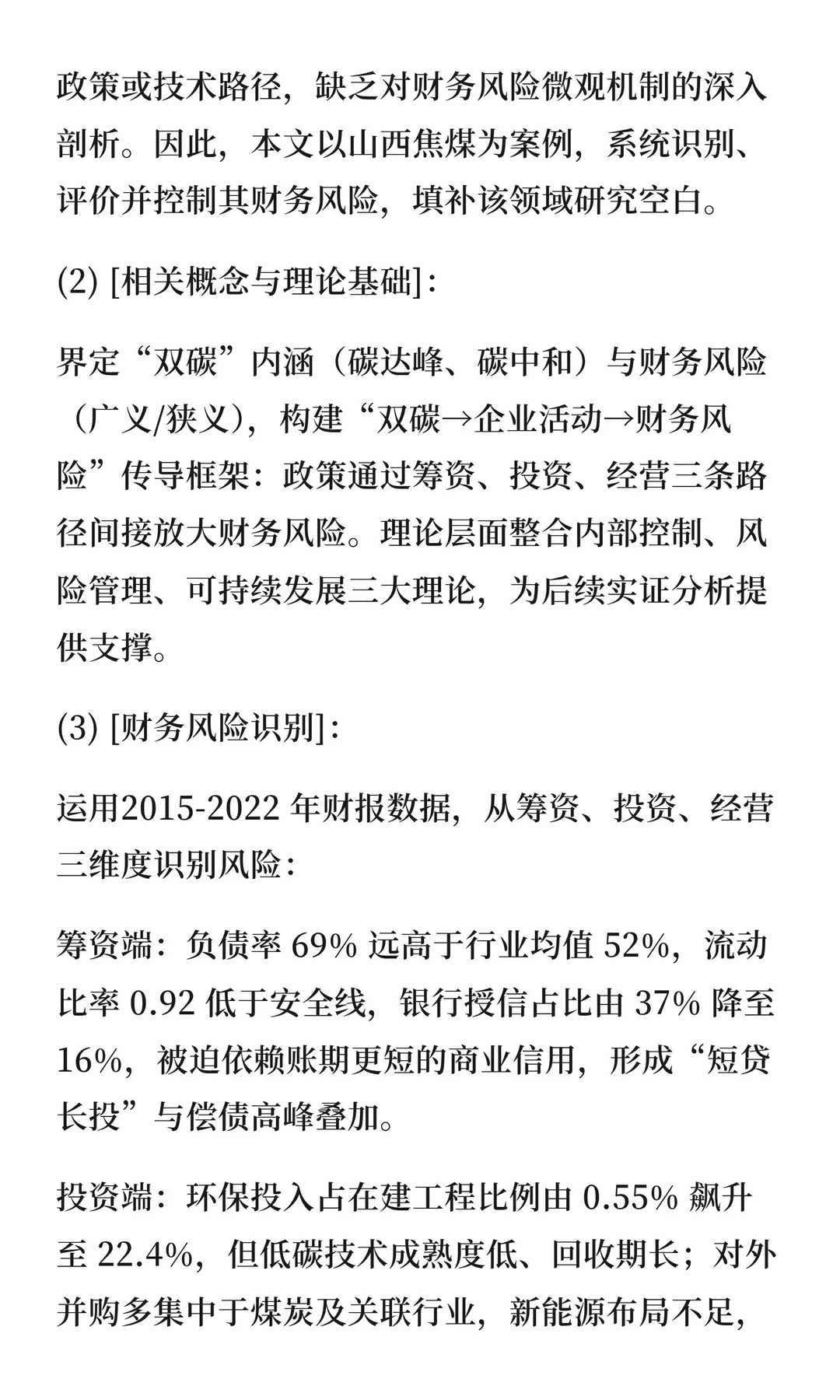 143“双碳”背景下山西焦煤财务风险研究