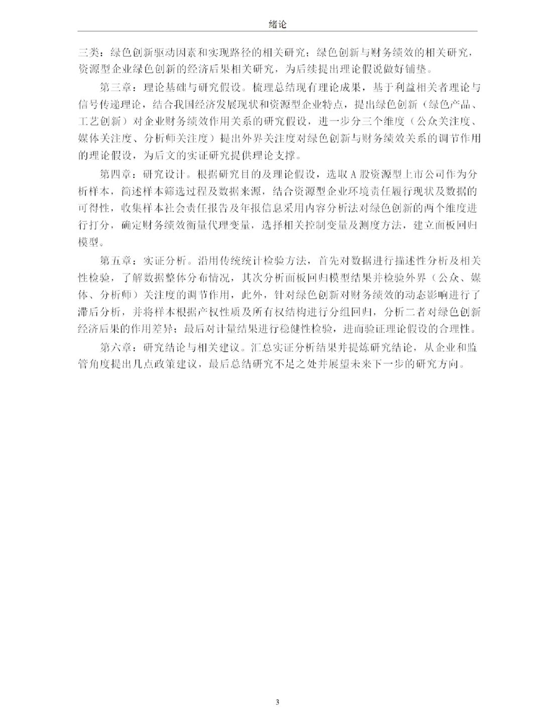 绿色创新对资源型企业财务绩效的影响研究