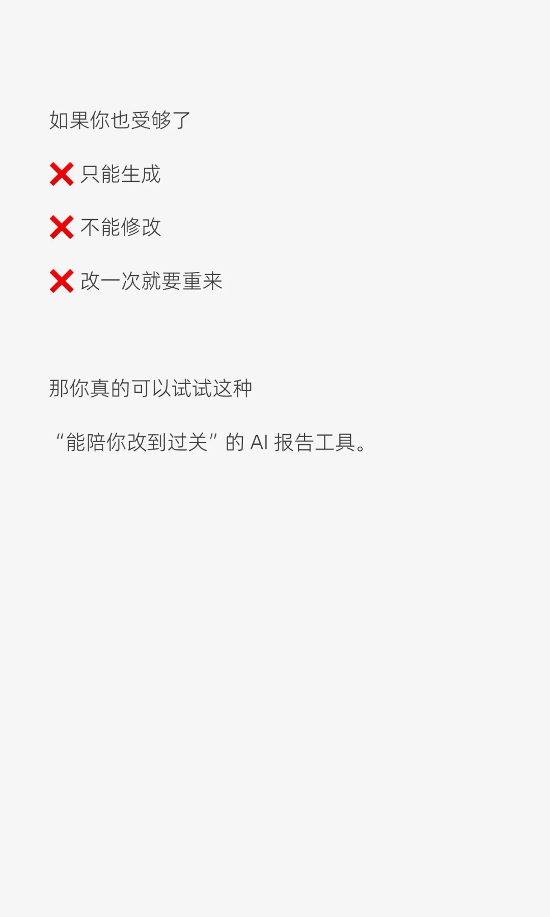 数据报告不满意❓Ai帮你改到你满意为止
