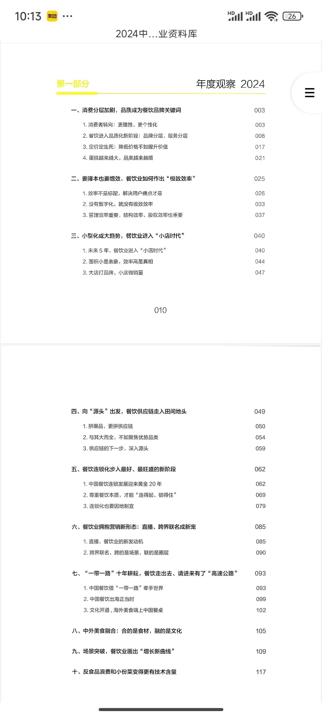 中国餐饮年度观察和大数据