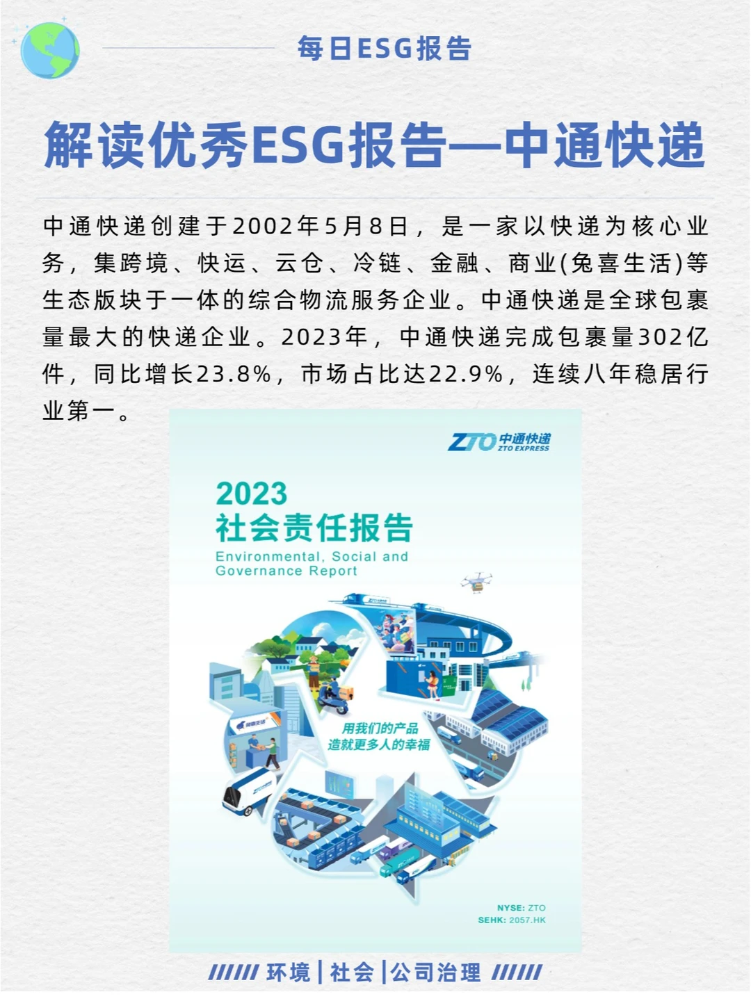 优秀ESG报告解读—中通快递