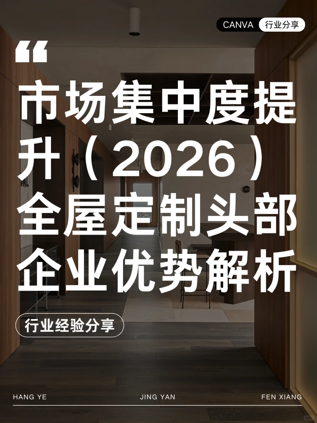 市场集中度提升，2026 全屋定制头部企业优