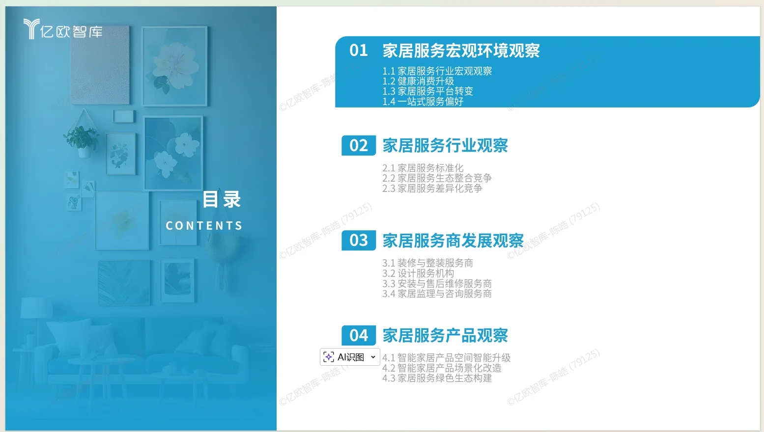 2025家居服务行业观察报告