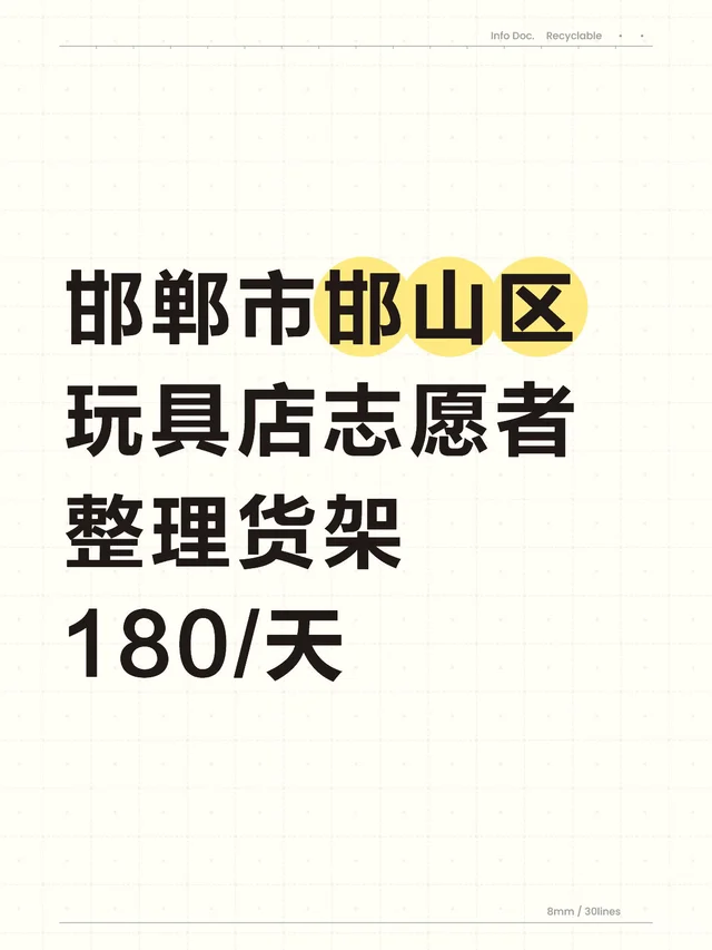 邯郸市邯山区玩具店日结，男女不限，23-40岁