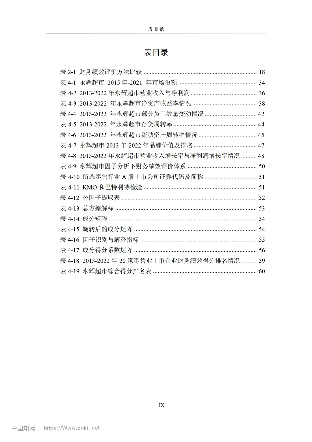 永辉超市数字化转型对企业财务绩效的影响研