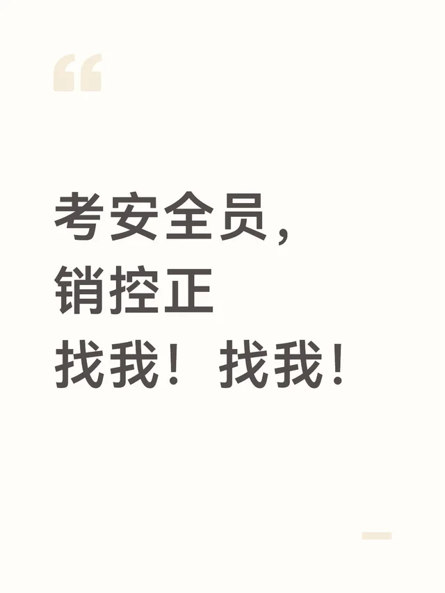 考安全员，销控正找我！找我！证件 轻松无压力 监控 建筑