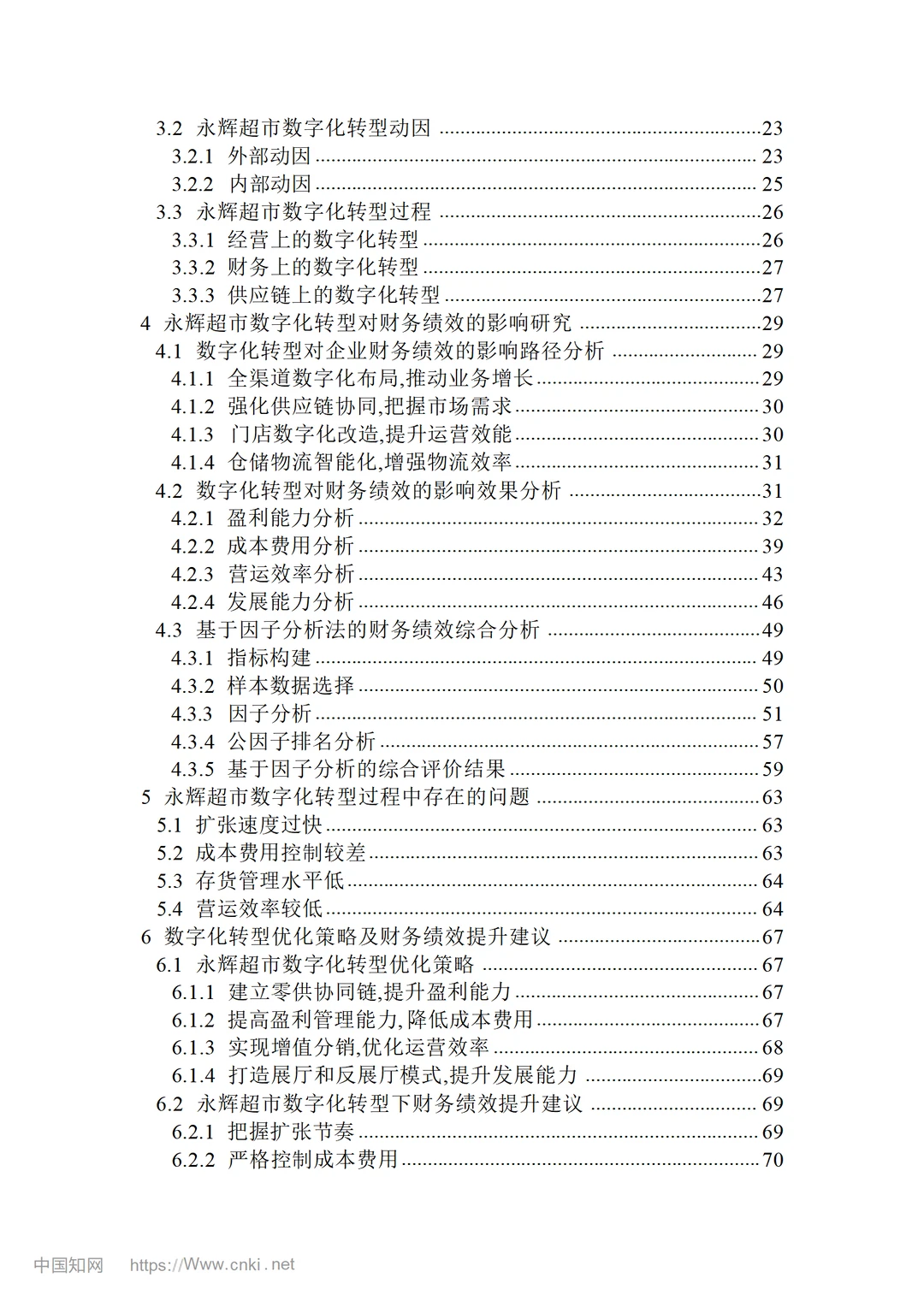 永辉超市数字化转型对企业财务绩效的影响研