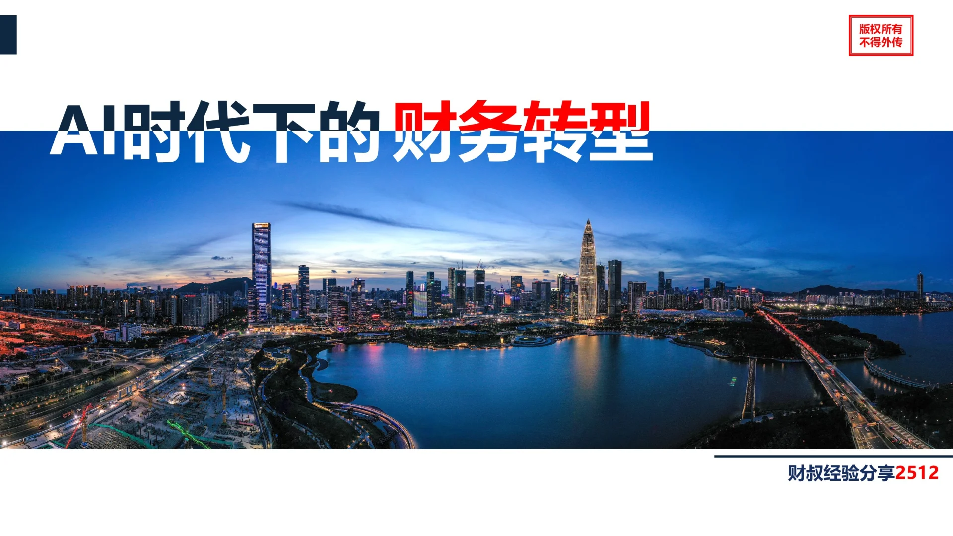 财叔分享：AI时代下的财务转型（节选）