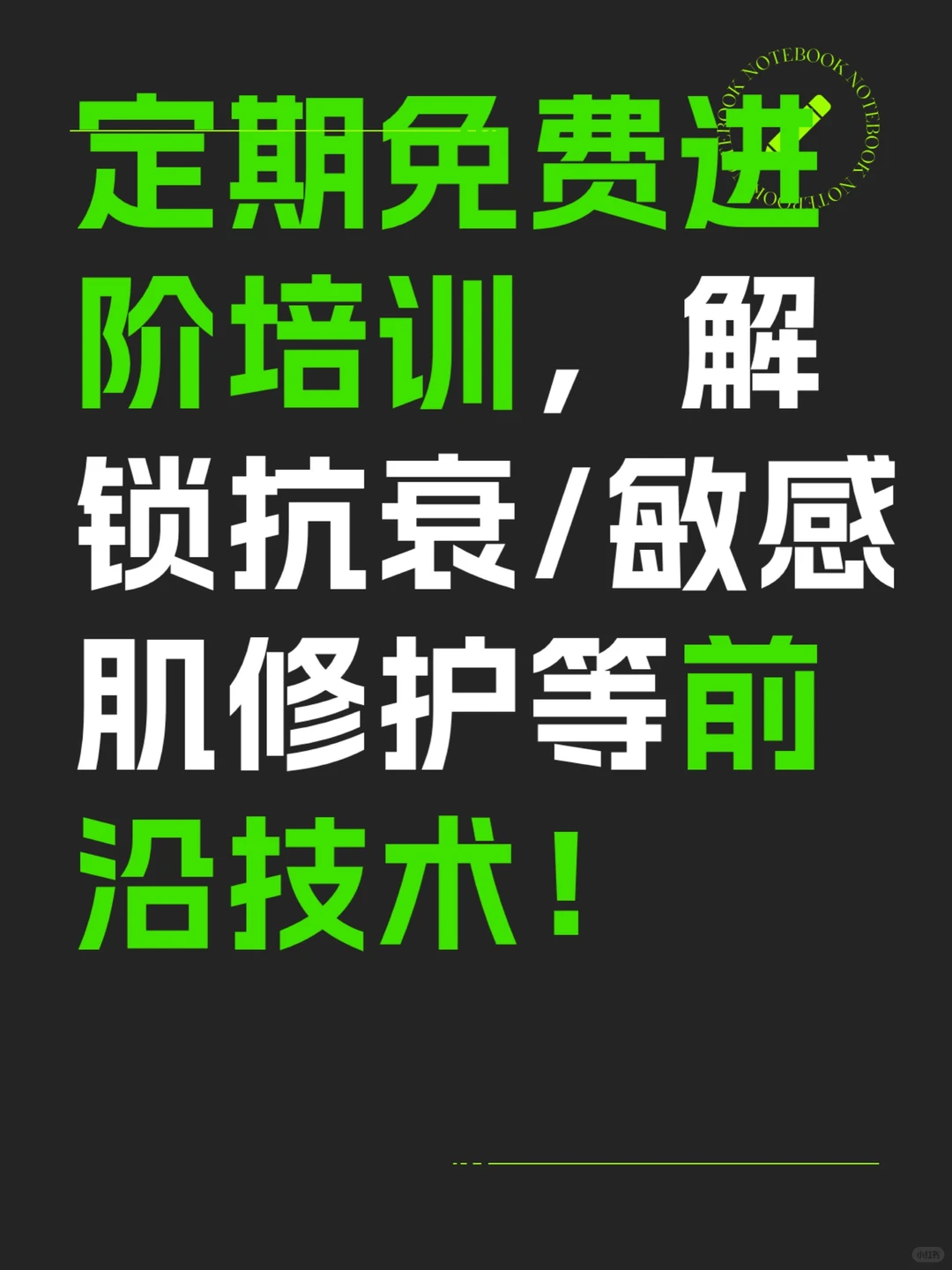 定期免费进阶培训，解锁抗衰/敏感肌修护等前