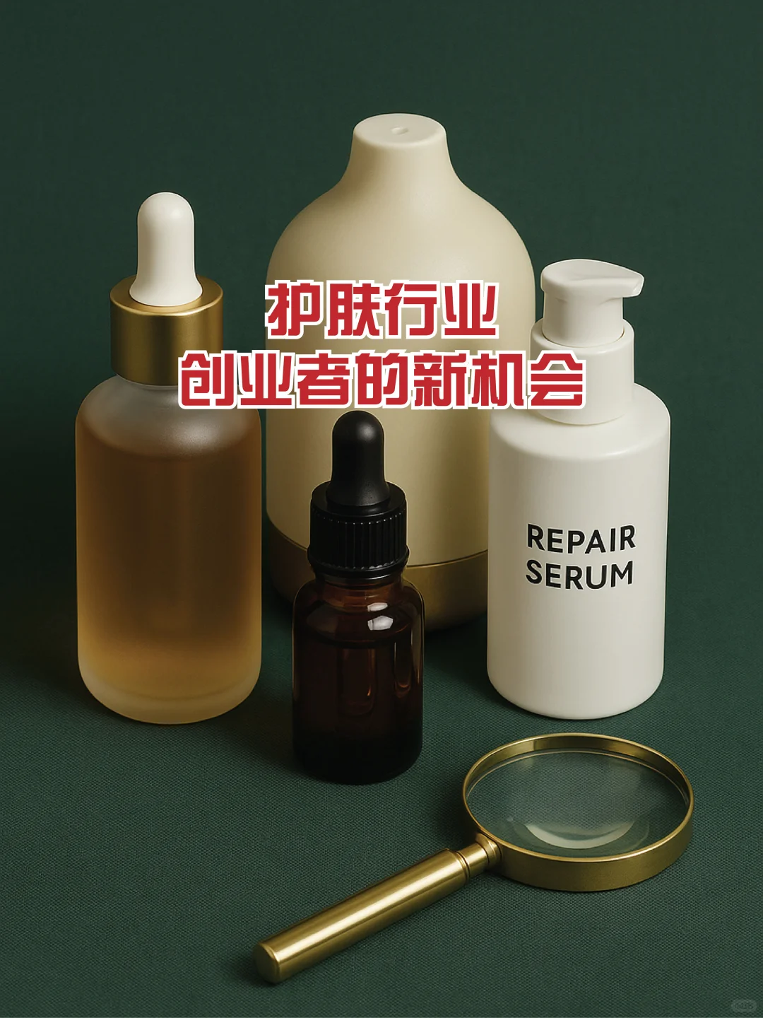 护肤行业 = 创业者的新机会 ?