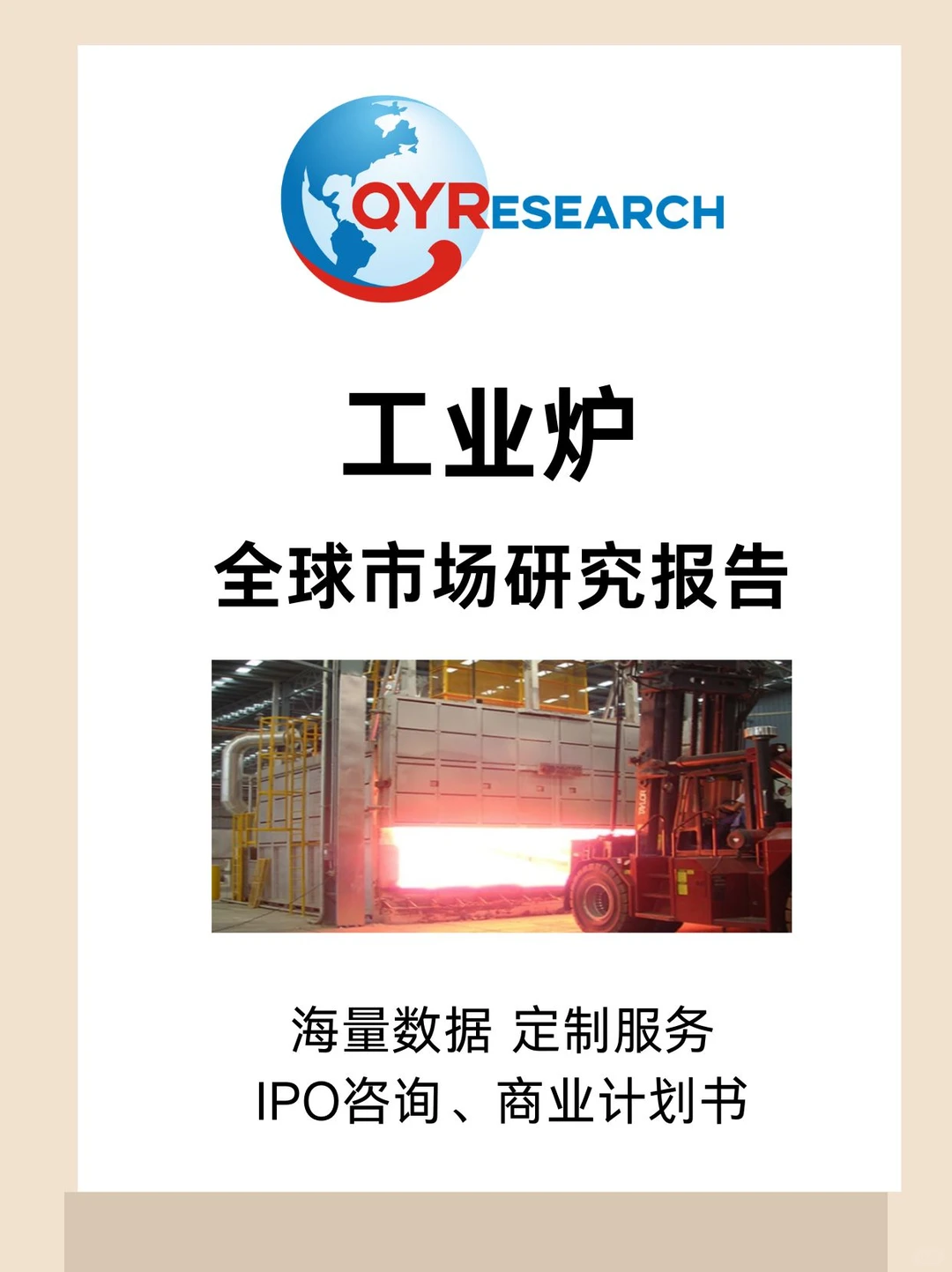 工业炉全球市场研究报告