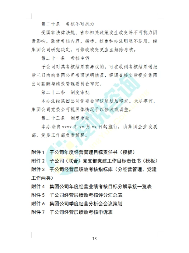 某大型地方国资国企子公司经营绩效管理办法