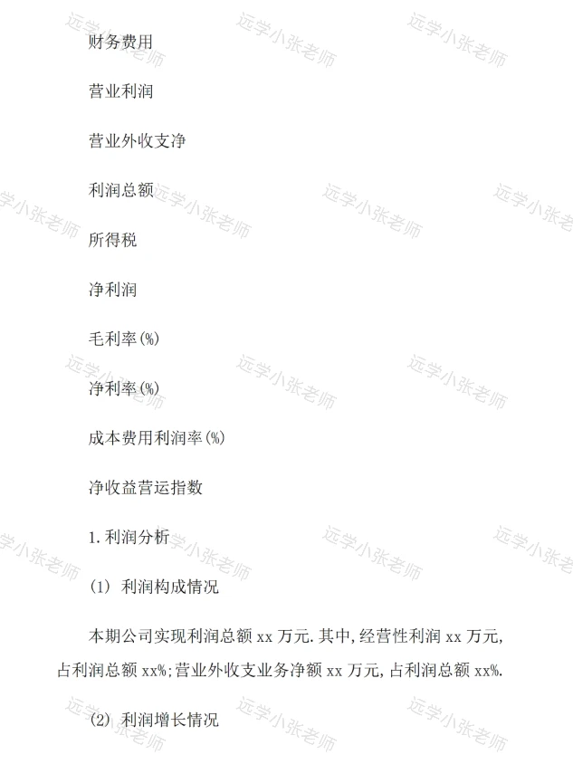 ?财务分析报告模板直接抄✅