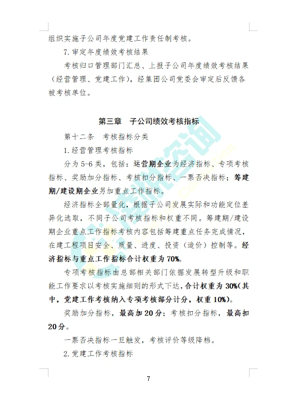 某大型地方国资国企子公司经营绩效管理办法