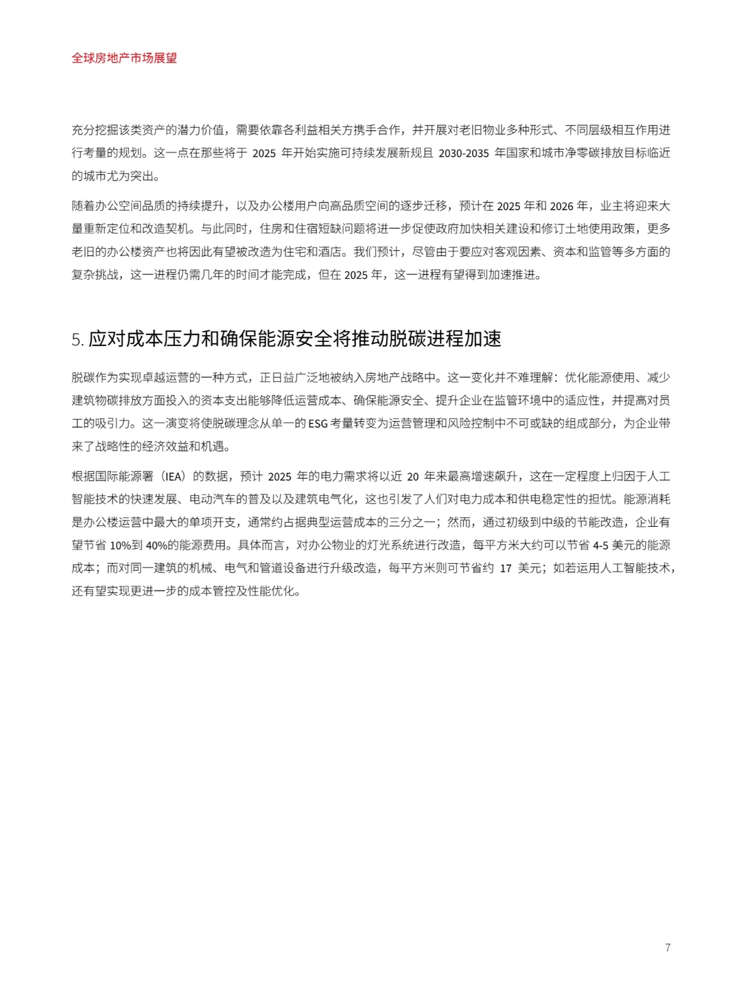 全球房地产市场展望