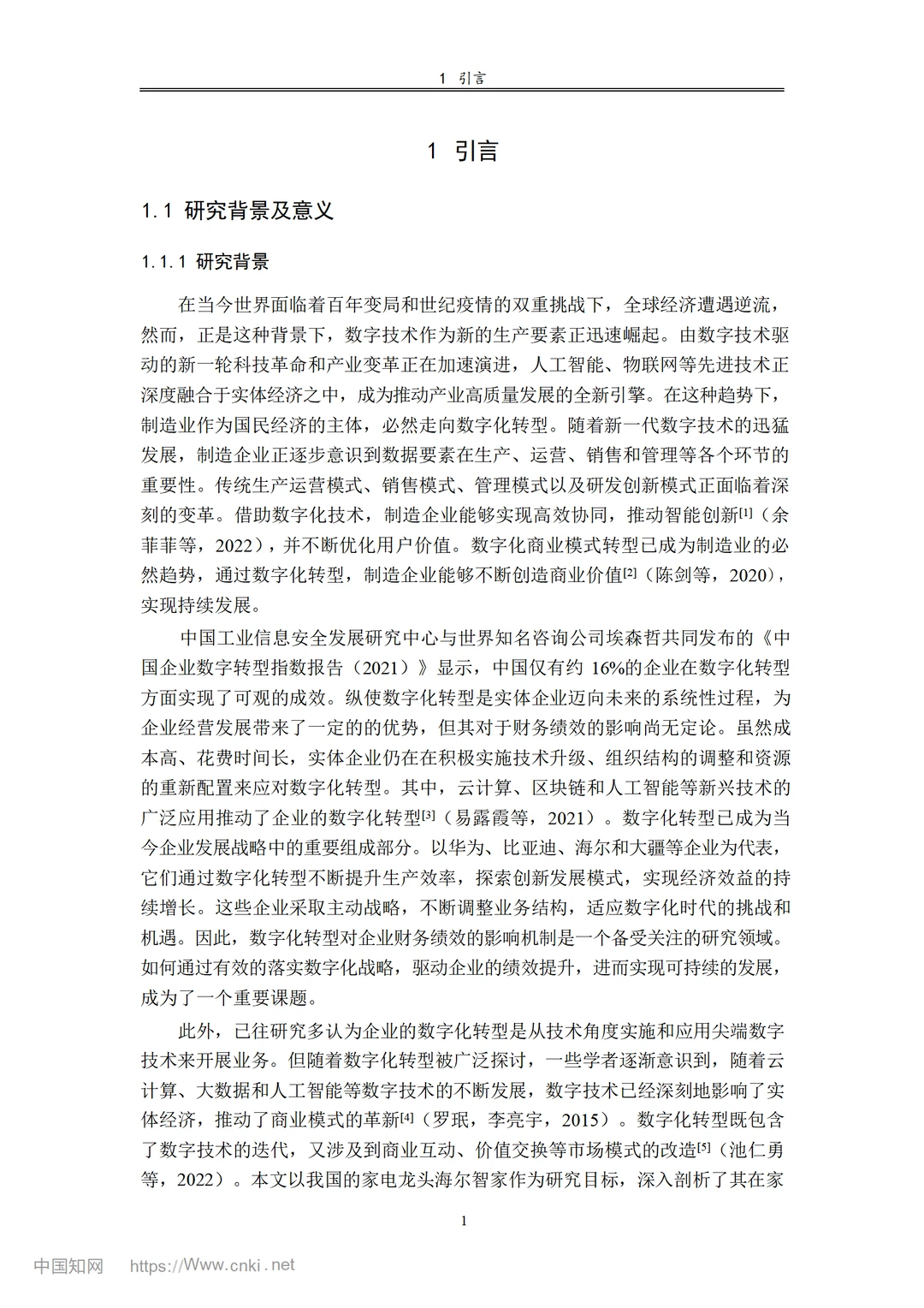 数字化转型对家电企业财务绩效的影响研究