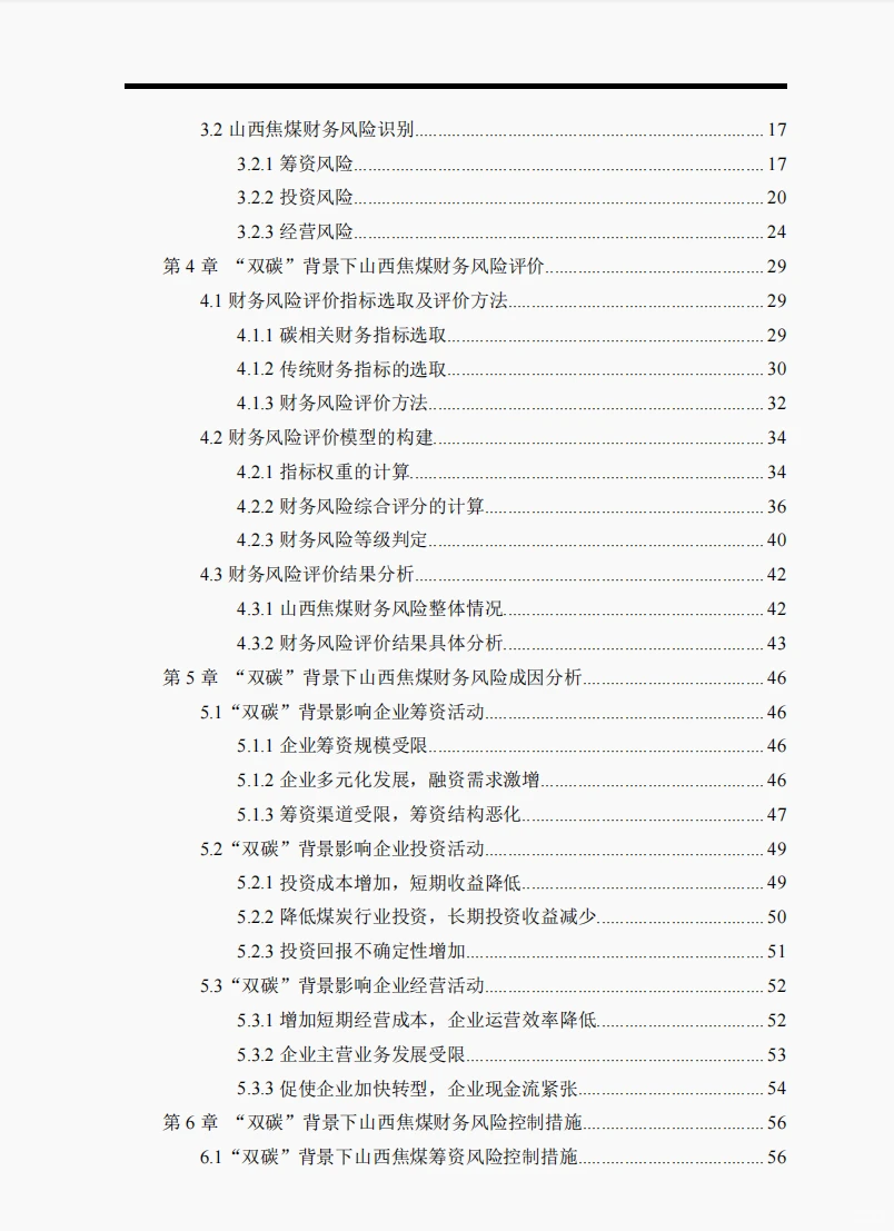 143“双碳”背景下山西焦煤财务风险研究