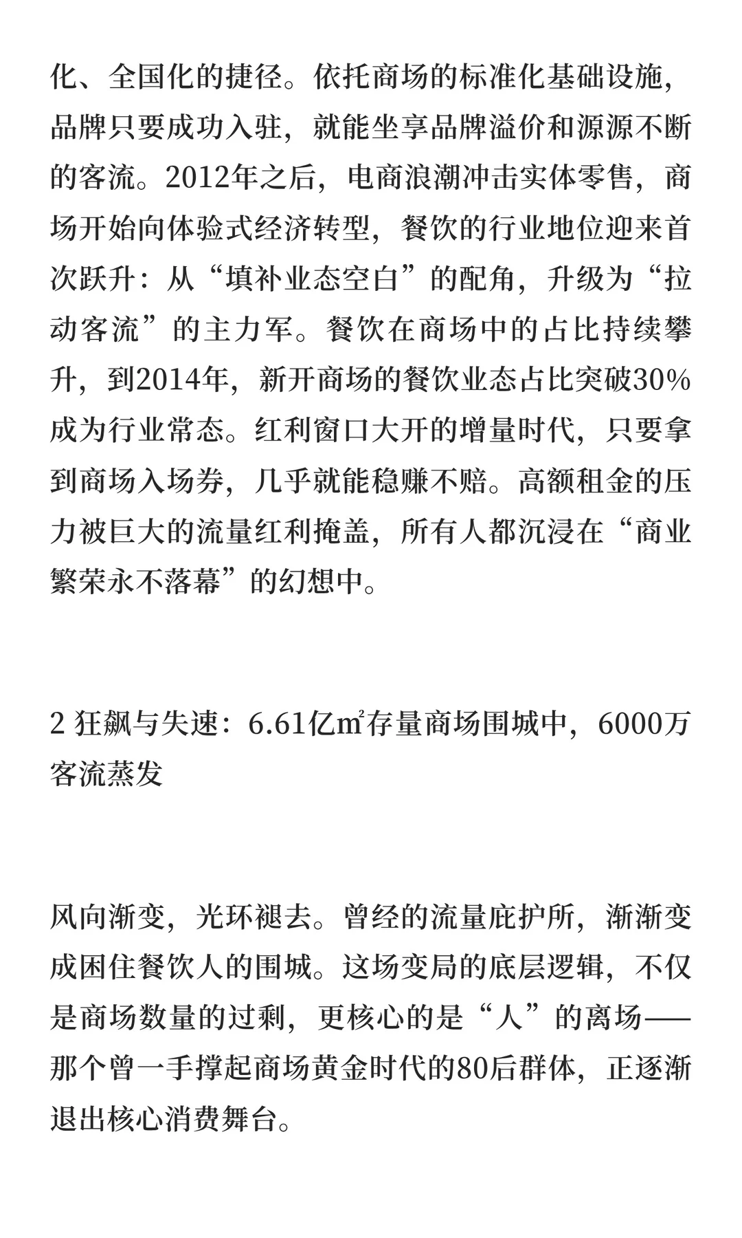 6000万核心客群离场：商场餐饮的大洗牌，已