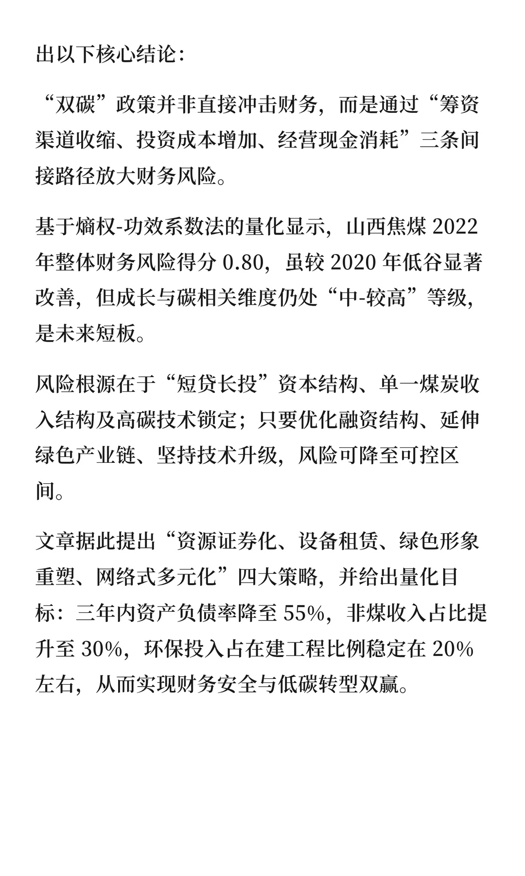 143“双碳”背景下山西焦煤财务风险研究