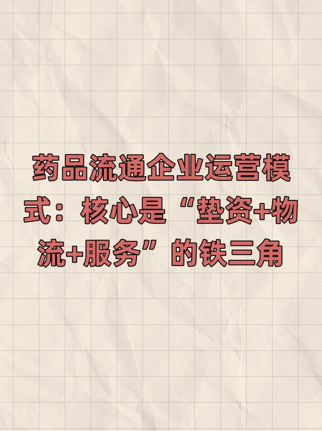药品流通企业运营模式