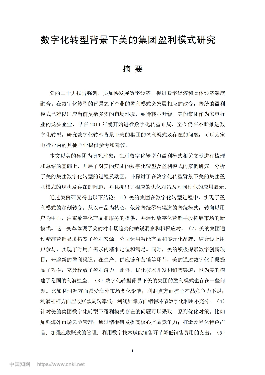 数字化转型背景下美的集团盈利模式研究