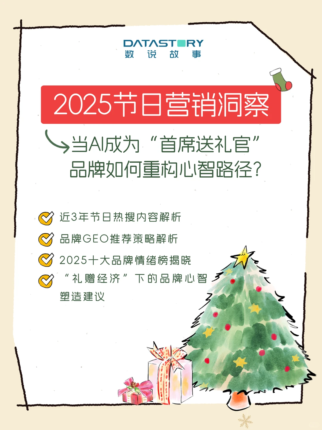 趋势洞察 | AI+情绪，让品牌稳站送礼C位