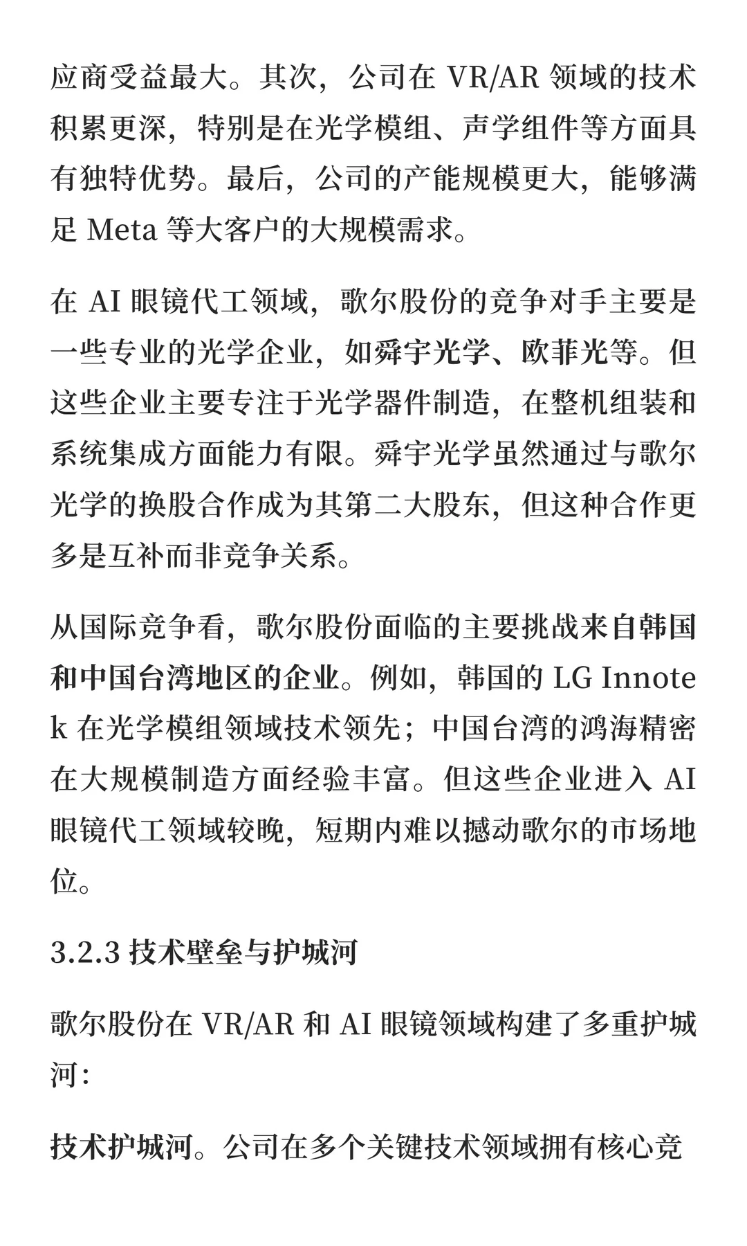 歌尔股份估值分析与投资价值研究报告